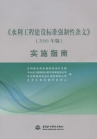 《水利工程建设标准强制性条文》(2016年版)实施指南在线阅读