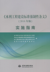 《水利工程建設標準強制性條文》(2016年版)實施指南