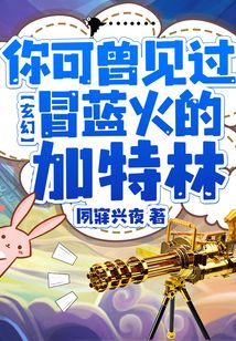 玄幻：你可曾見過冒藍火的加特林