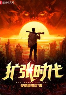 扩张时代