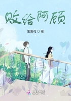 敗給阿顧在線閱讀