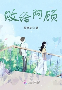 敗給阿顧