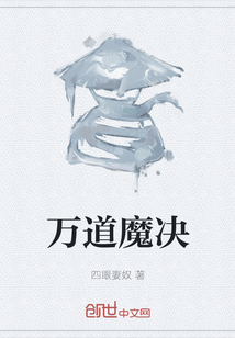 萬道魔決