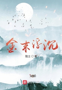 金末浮沉