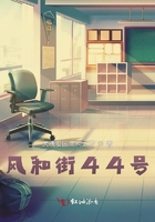 風和街44號在線閱讀