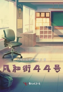 風和街44號