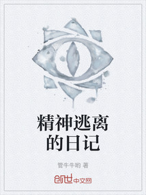精神逃離的日記