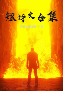 短詩文合集