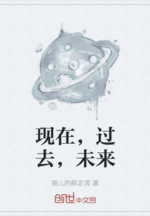 現(xiàn)在，過去，未來