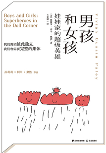 男孩和女孩:娃娃家的超級英雄