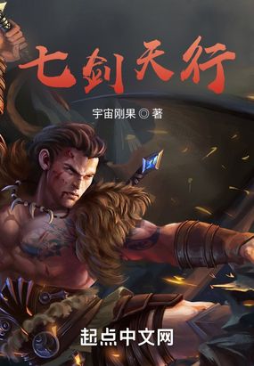 七剑天行在线阅读