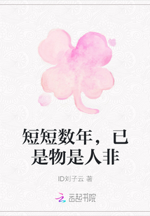 短短數(shù)年，已是物是人非