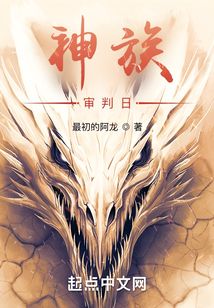 神族：審判日