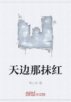 天邊那抹紅在線閱讀