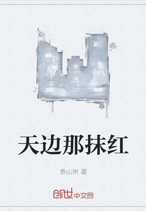 天邊那抹紅