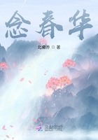 念春華在線閱讀