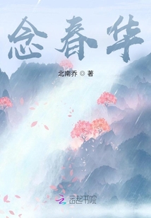 念春華