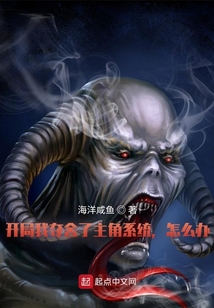 開局我奪舍了主角系統，怎么辦