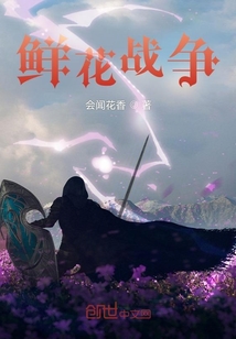 鮮花戰爭
