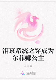 淚幕系統(tǒng)之穿成為爾菲娜公主