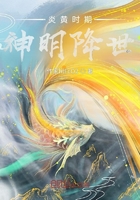 炎黃時(shí)期：神明降世在線閱讀
