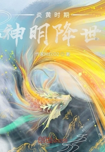 炎黃時(shí)期：神明降世
