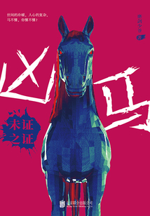 凶马：未证之证