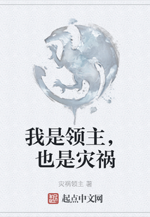 我是領(lǐng)主，也是災(zāi)禍
