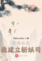 妖魔亂世，我建立斬妖司在線閱讀