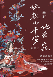 暴君，嬌軟小千歲她帶崽跑路了！