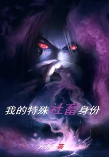 我的特殊社畜身份