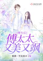 重生后，傅太太又美又颯在線閱讀