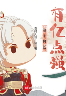 這個村長有億點強