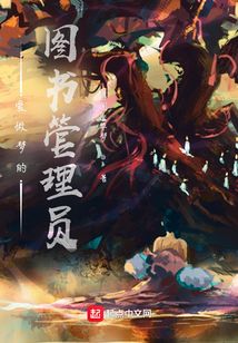 愛做夢的圖書管理員