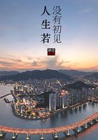 人生若沒有初見在線閱讀