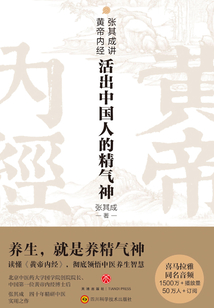 張其成講黃帝內經:活出中國人的精氣神