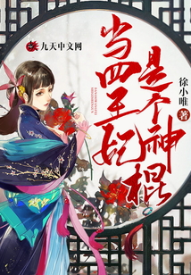 當四王妃是個神棍