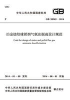 GB 50965-2014 冶金烧结球团烟气氨法脱硫设计规范在线阅读