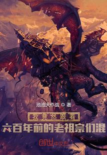 我竟然跟著六百年前的老祖宗們混