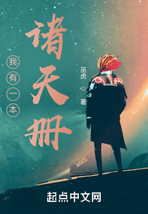 我有一本諸天冊