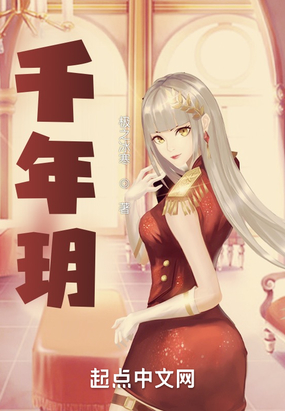 千年玥在线阅读