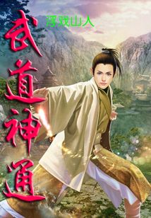 武道神通