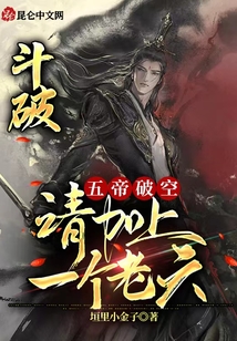 斗破：五帝破空，請加上一個老六