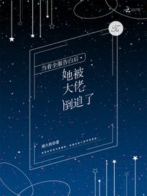 當著全服告白后,她被大佬倒追了