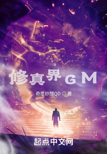 修真界GM