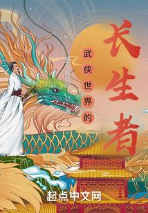 武俠世界的長(zhǎng)生者