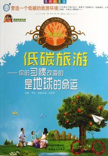 低碳旅游:你的習(xí)慣改變的是地球的命運(yùn)