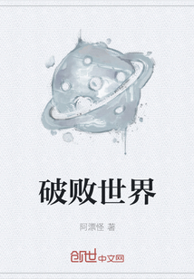 破敗世界