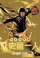 NBA开局队史第一人在线阅读