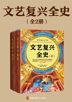 文艺复兴全史(全2册)在线阅读